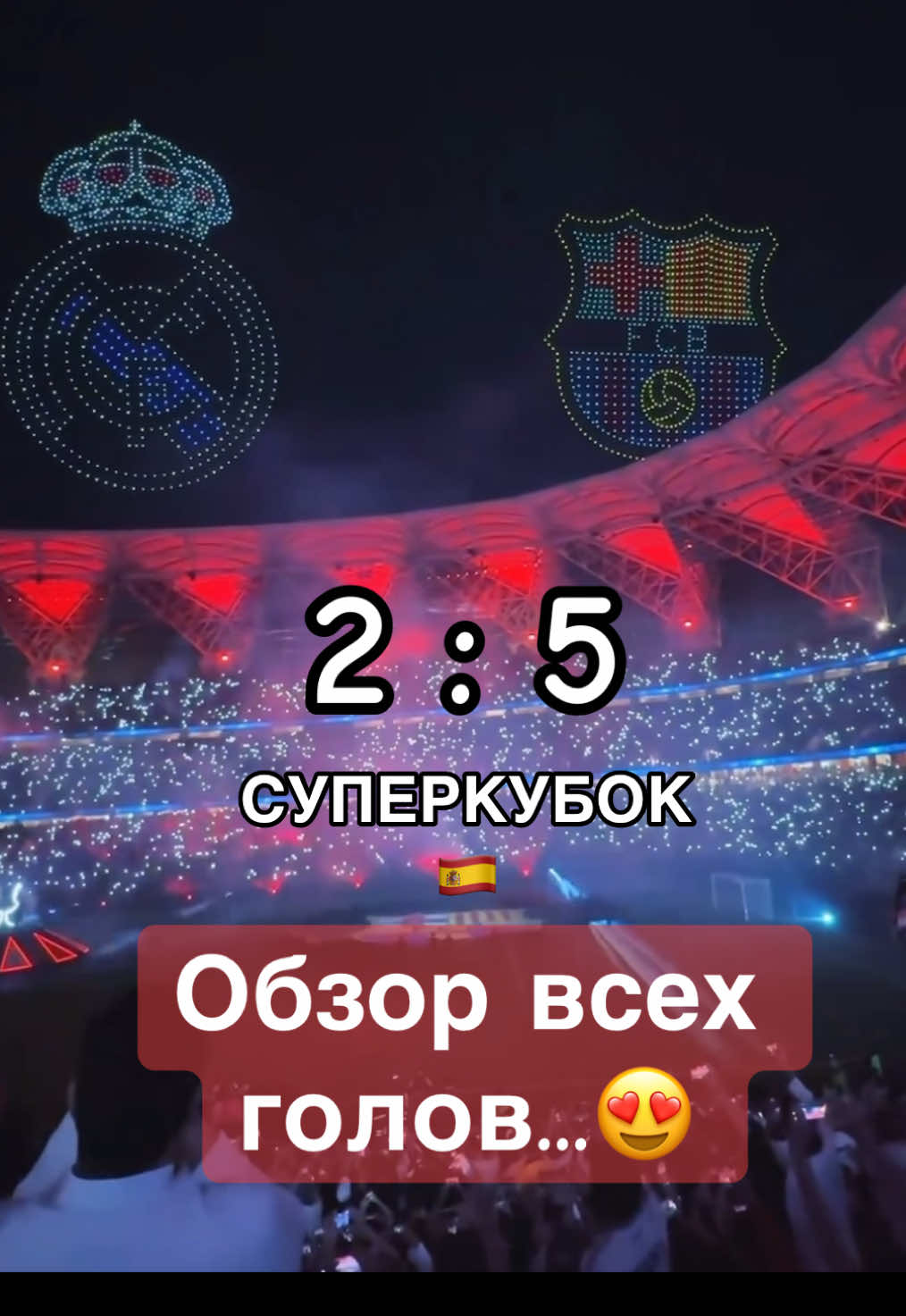 #футбол #Барселона #Реал #barcelona #realmadridfc  🔥Реал 2:5 Барселона🔥Обзор всех голов ⚽️🤯😍... СУПЕРКУБОК 🇪🇸