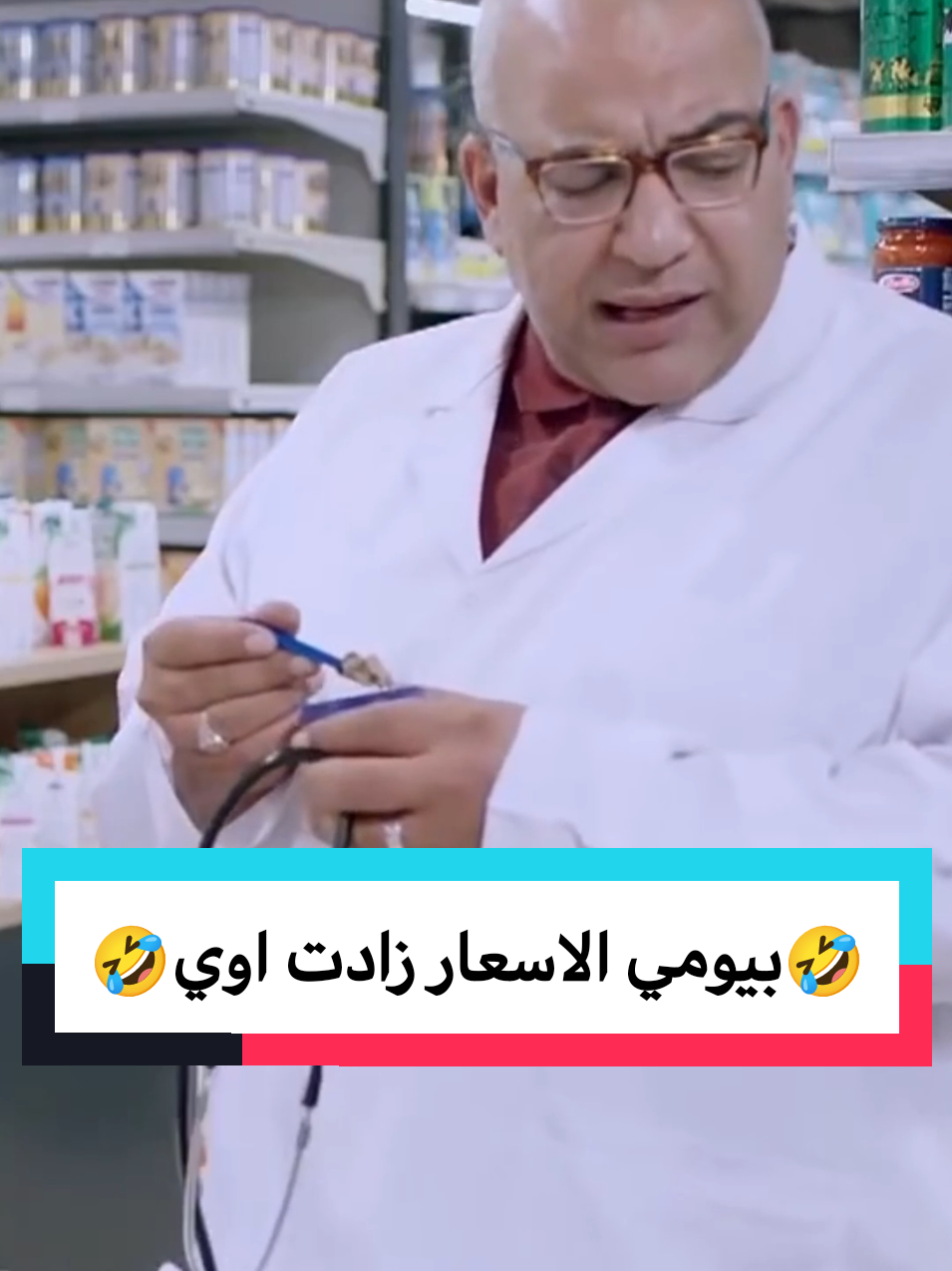 بيومي الاسعار زادت اوي #comedy_كوميديا #komik #ضحك #كوميديا_مضحكة #fürdich #كوميديا #كوميديا_comedy #foruyou #fyp #f 