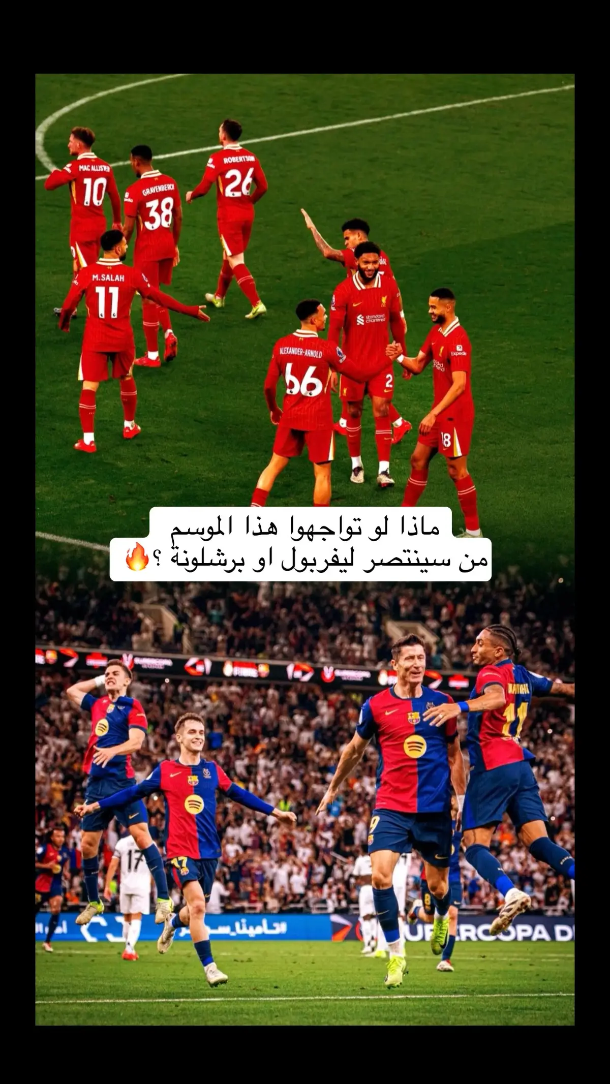 ماذا لو تواجه ليفربول وبرشلونة من سيفوز 😳🔥 ؟ يا ساتر ملحمة كروية #ليفربول_برشلونة #ليفربول #برشلونة #برشلونة_ريال_مدريد #ليفربول_مرعب_اوروبا ليفربول وبرشلونة #دوري_ابطال_اوروبا #دوري_الابطال #ريال_مدريد_برشلونه برشلونة وريال مدريد #نهائي_السوبر_الإسباني #الليفر الليفر والبرشا#كرة_قدم #برشلونة_اكثر_من_مجرد_نادي  #فيسكا_برسا_دائماً_وابداً #ليفربول_مانشستر_سيتي ليفربول ومانشستر سيتي #البرشا #تصاميمي تصميم ليفربول وبرشلونة #تصميمي تصميم برشلونة #محمد_صلاح #ليفاندوسكي ليفربول وتشيلسي #كرة_القدم_العالمية ليفربول وتوتنهام #كوره #كورة #كورة_القدم #مباريات_كرة_قدم #عشاق_كرة_القدم 