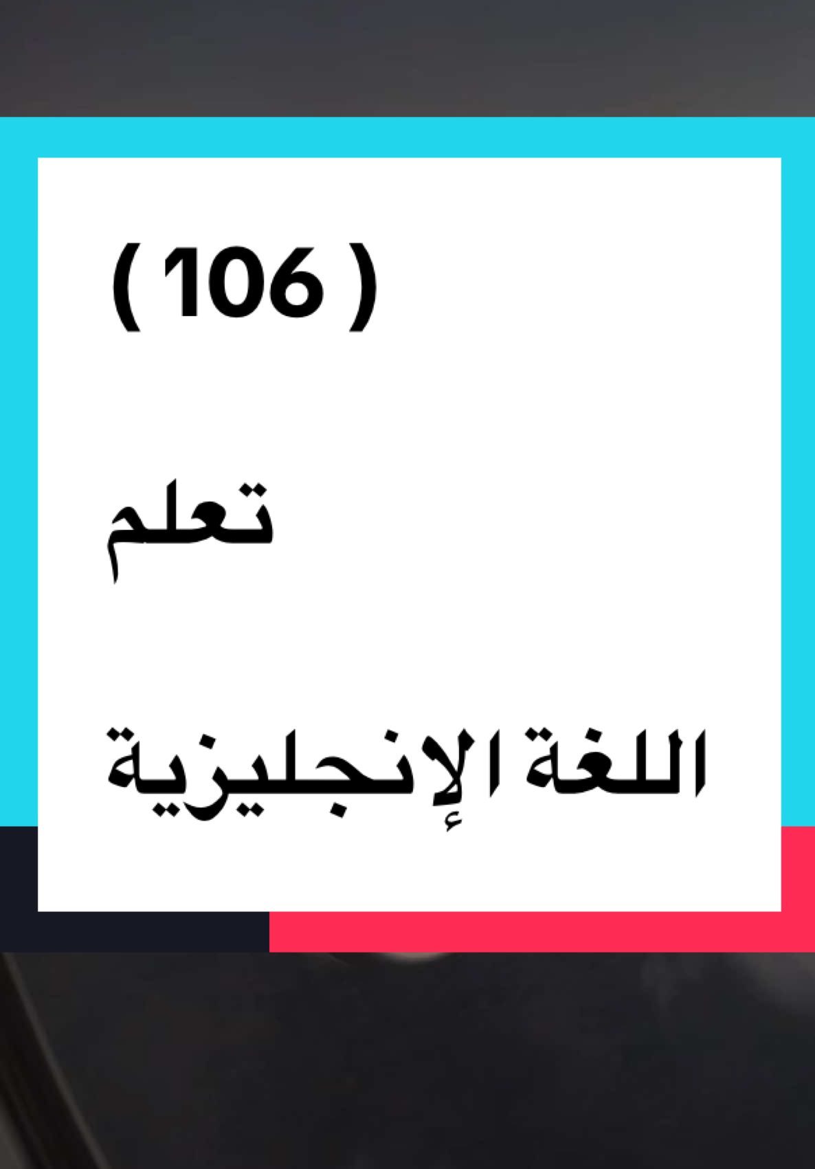 #تعلم_اللغة_الإنجليزية 