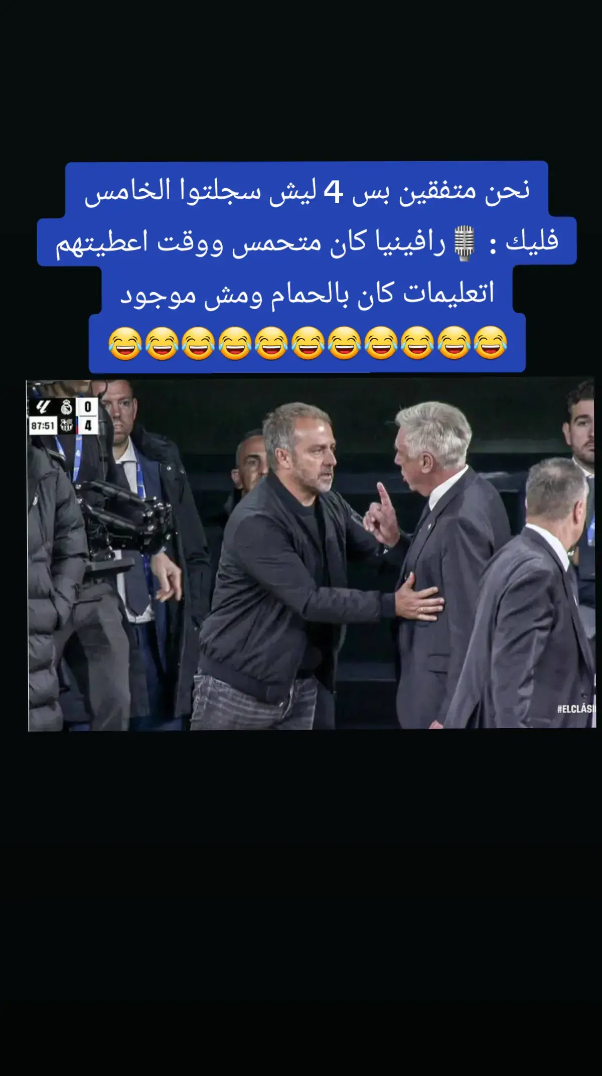 #احمد_الراغب #برشلونة #ميسي #لامين_يامال #رافينيا #ريال_مدريد #رونالدو #كريستيانو #الهلال #النصر  #سوريا #مصر #العراق #السعودية #الاردن #اليمن  #footballtiktok #football #كرة_قدم  #مالي_خلق_احط_هاشتاقات #هاشتاق #ترند 