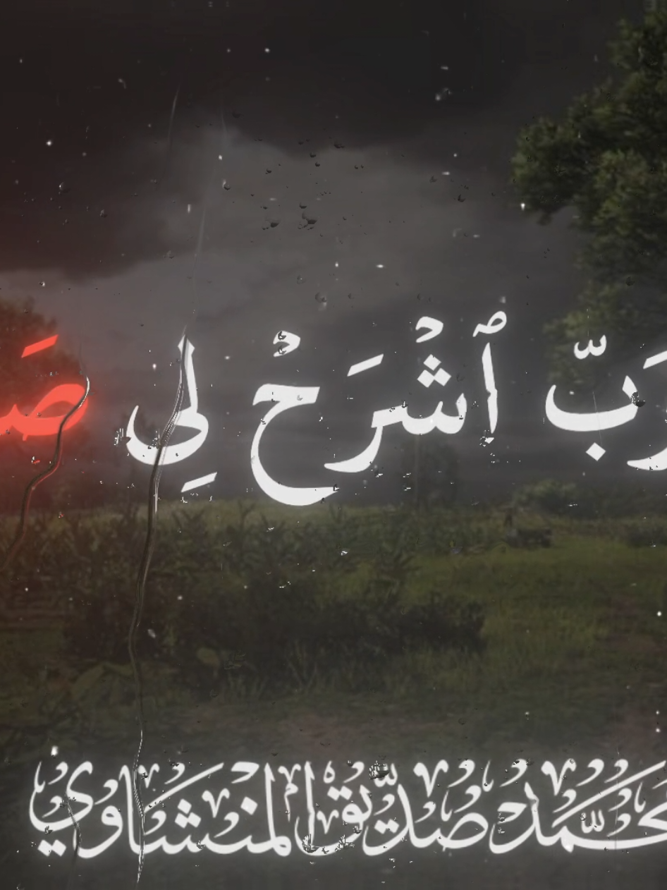 المنشاوي سورة طه مقام النهاوند 🤍#محمد_صديق_المنشاوي #سورة_طه #قران_كريم #مقام_النهاوند #محمد_صديق_المنشاوي #قران_كريم #سورة_طه #مقام_النهاوند #تصميمي #قران_كريم 