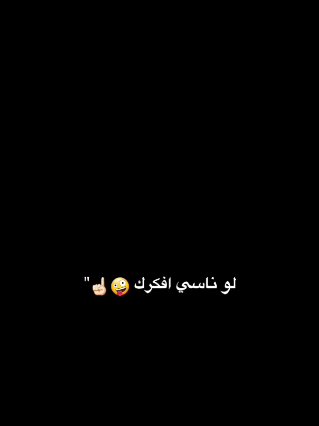 مـتـنـسـاش نـفـسـك 🤪☝🏻.