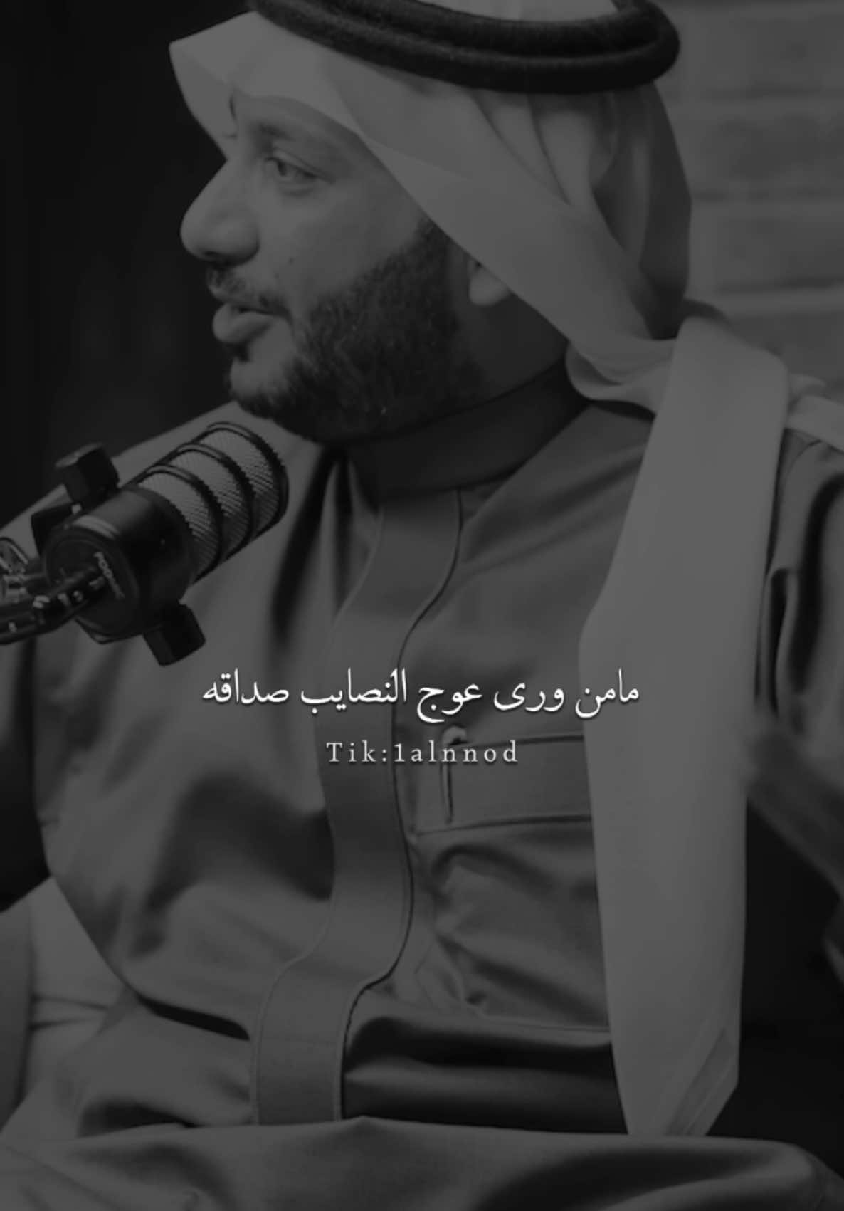 مامن ورى عوج النصايب صداقه#حمود_الصاهود  #al_شعر #بدون_موسيقى #شعروقصايد #شعر #اكسبلور explore capcut# شطر# foryou #fyp#ابيات# #قصيده #اكسبلورر #اكسبلور #vn 