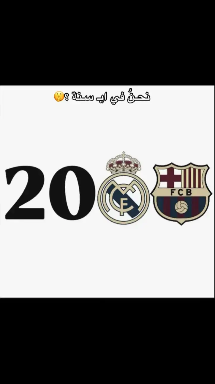 #ميمز #ضحك #برشلونة #غافي #تيم_أيكونز #الشعب_الصيني_ماله_حل😂😂 #بيدري #لامين_يامال #ريال_مدريد #ميمز_مضحكة 