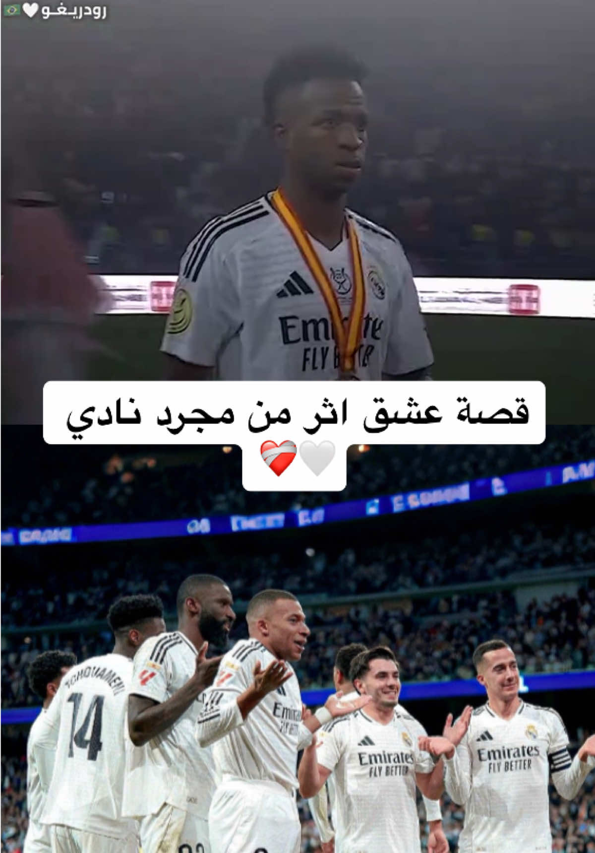 قصة عشق اكثر من مجرد نادي 🤍❤️‍🩹 #هلا_مدريد #هلا_مدريد_دائما_وابدا👑❤  #ريال_مدريد 