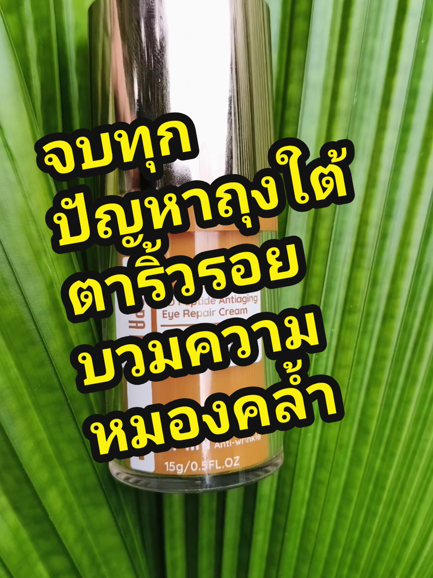 จบทุกปัญหาถุงใต้ตาริ้วรอยบวมความหมองคล้ำ เติมเต็มคอลลาเจนบำรุงรอบดวงตาและฟื้นฟูรอบดวงตา #TikTokShop #tiktokครีเอเตอร์ #TikTokป้ายยา #รีวิวบิวตี้  #papafeel #Eyecream #อายครีม #bysirirat 