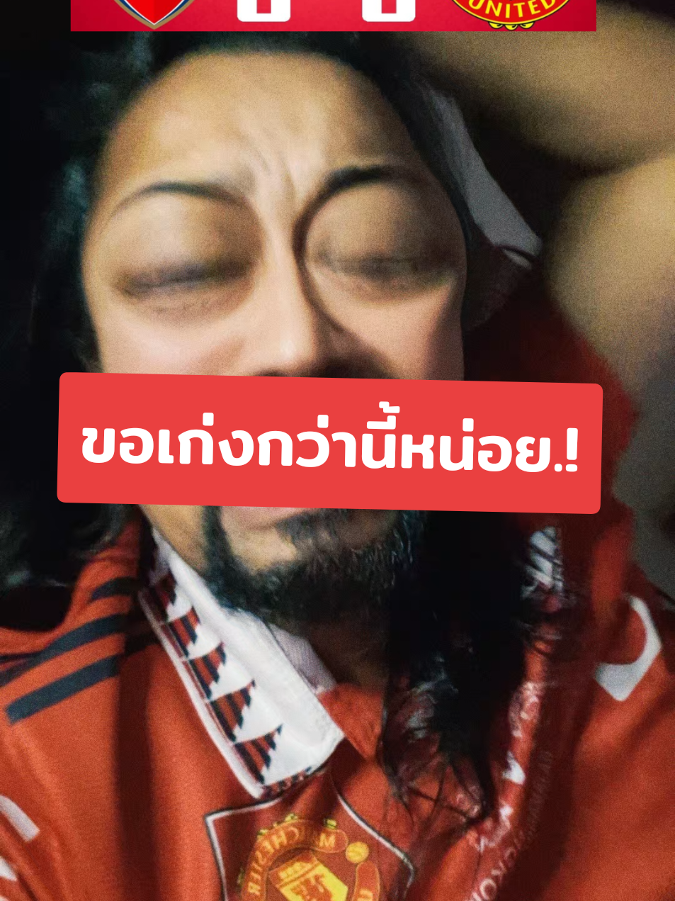 ..ขอเก่งกว่านี้หน่อยน่ะ #facup #manchesterunited #แมนยู #เด็กผี #ตาหนวดผมยาว #ตาหนวด #แท็กซี่สายฮา 