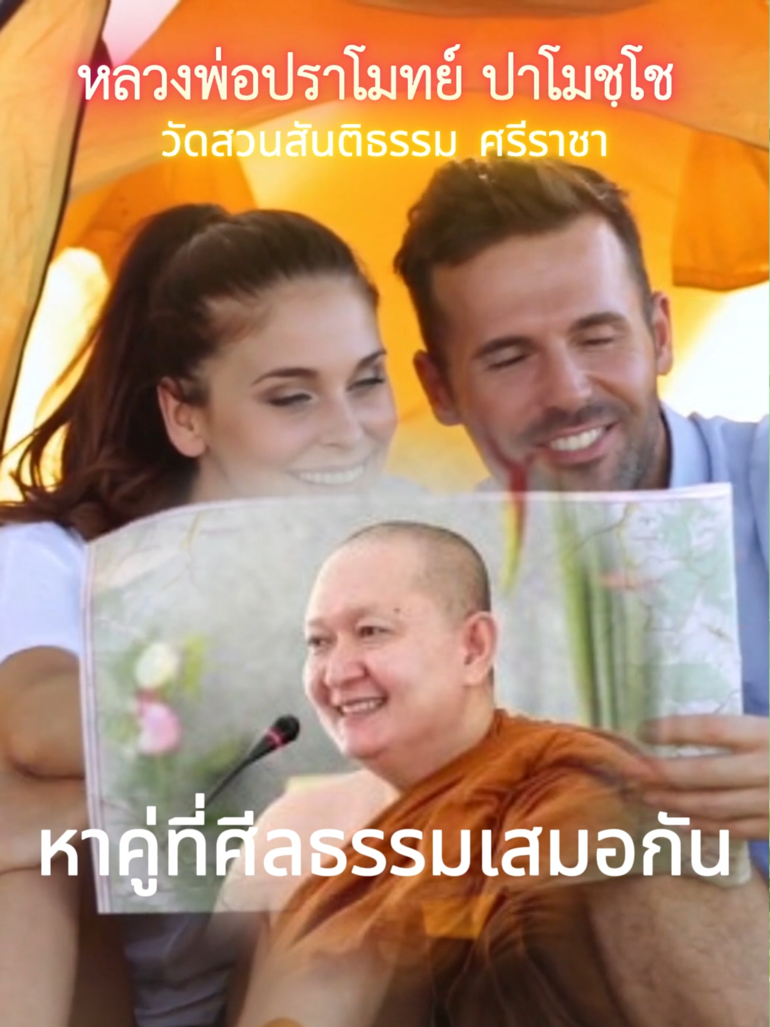 #ศีลเสมอกัน : #กุญแจสู่ #ความรัก#มั่นคงและสงบสุข | Finding a Virtuous Partner: The Key to Lasting and Peaceful Love #หลวงพ่อปราโมทย์ #dhammatalk #วัดสวนสันติธรรม #fypシ #ธรรมะเป็นที่พึ่ง #foryourpage #Shorts #foryourepage #fypage