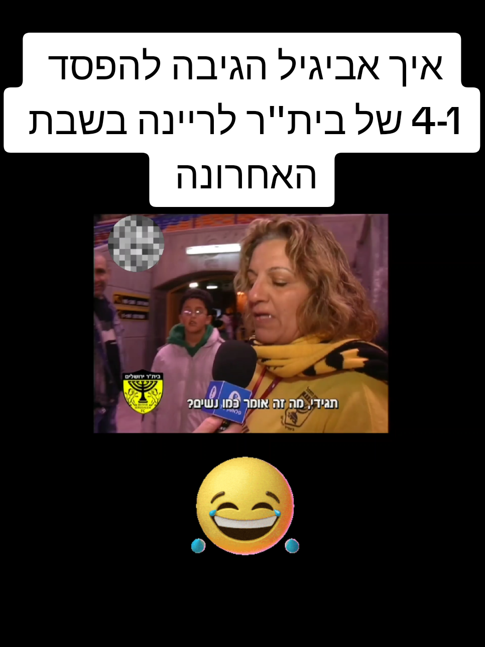 ככה אביגיל הגיבה להפסד 4-1 של בית''ר לריינה בשבת האחרונה #ביתרירושלים #ריינה #הפועלבארשבע #מכביחיפה #מכביתלאביב #כדורגלישראלי #כדורגל #foryou #trending #פוריו #זיואריה #הפועלחיפה 