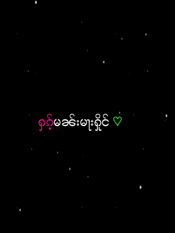 #🥀🖤 #ชอบฟังเพลง #မၢဝ်ႇတႆး #ၽဵင်းၵႂၢမ်းတႆး #อย่าปิดการมองเห็น #เทรนด์วันนี้