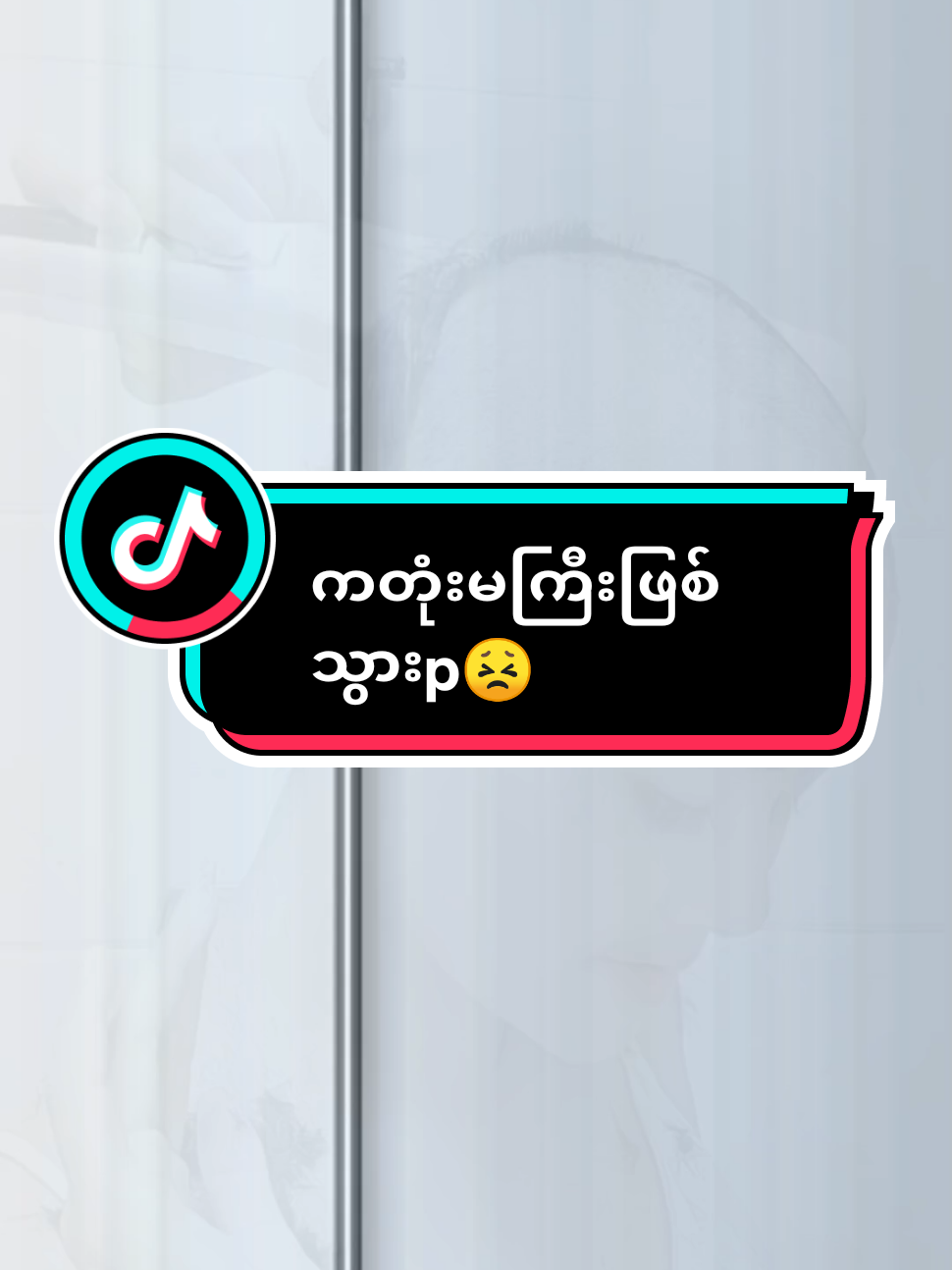 ကတုံးမကြီးဖြစ်သွားp😣😣#hair #haircare #tiktok #tiktokuni #tiktokforyou ##foryou #foryoupage #knowledge #fly #ပေါက်ရောက်စမ်း #တေွးပြီးမှတင်ပါ 