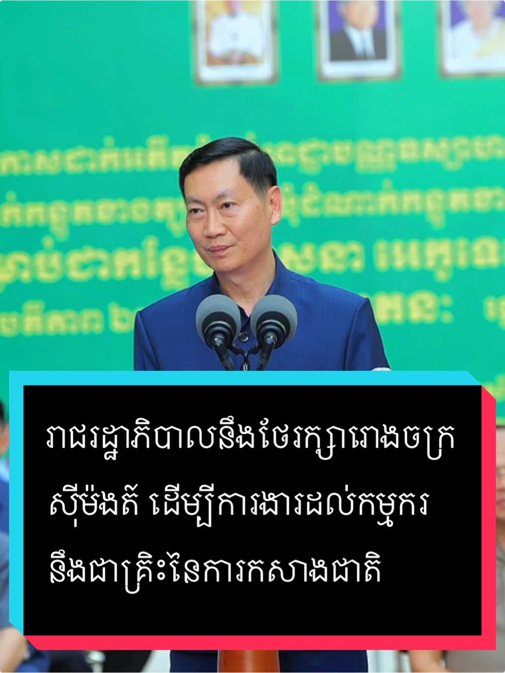 រាជរដ្ឋាភិបាលនឹងរក្សារោងចក្រសុីម៉ងត៍​ ដេីម្បីការងារដល់កម្មករ​ នឹងជាគ្រិះនៃការកសាងជាតិ​ #fyp #កូនអ្នកពោធិ៍សាត់ #keorottanak #cambodia 