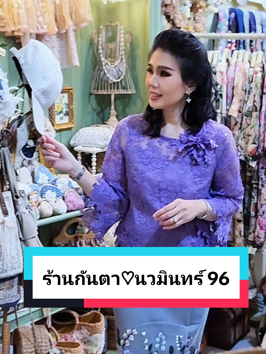 🎉 ร้านกันตา สีสันของเสื้อลูกไม้แต่งไทย 🌻 รวมผ้านุ่งฝ้ายทอมือสวยงามมากมาย แวะมาลองใส่นะคะ 🌸 รวมเสื้อลูกไม้ที่งดงามละมุนตา สวมใส่คู่กับผ้านุ่งแบบไทย งดงามแบบหญิงไทยทันสมัย ใส่ออกงานมงคล งานบุญ งานบวช และงานแต่งงาน  ⚘️ ยินดีต้อนรับลูกค้าทุกท่านที่ต้องการมาลองชุดที่หน้าร้านของเราที่ @นวมินทร์ 96 ใกล้ รพ.สินแพทย์ รามอินทรา 👉 ดูแผนที่ได้ที่ลิงก์นี้ค่ะ https://maps.app.goo.gl/MLpEkXiLt1jYVobK7 ⭐️ อินบอกซ์ m.me/kantafashion ✅️ แอดไลน์ไอดี @kantashop ☎️ 094-569-5946 #เสื้อลูกไม้สีครีม #เสื้อลูกไม้สีขาว #เสื้อลูกไม้แต่งไทย #ผ้านุ่งสวยๆ #ผ้านุ่งทอมือ #เสื้อลูกไม้ใส่กับผ้าถุง #เสื้อลูกไม้ใส่ออกงาน #เสื้อลูกไม้สวยๆใส่ได้ทุกโอกาส #เสื้อลูกไม้งานบวช #เสื้อลูกไม้ใส่ทําบุญ #เสื้อลูกไม้แต่งไทย #ผ้านุ่งทอมือสวยๆ #เสื้อลูกไม้สวยๆ #ร้านกันตา #ผ้านุ่ง #ชุดผ้าไทยทันสมัย 