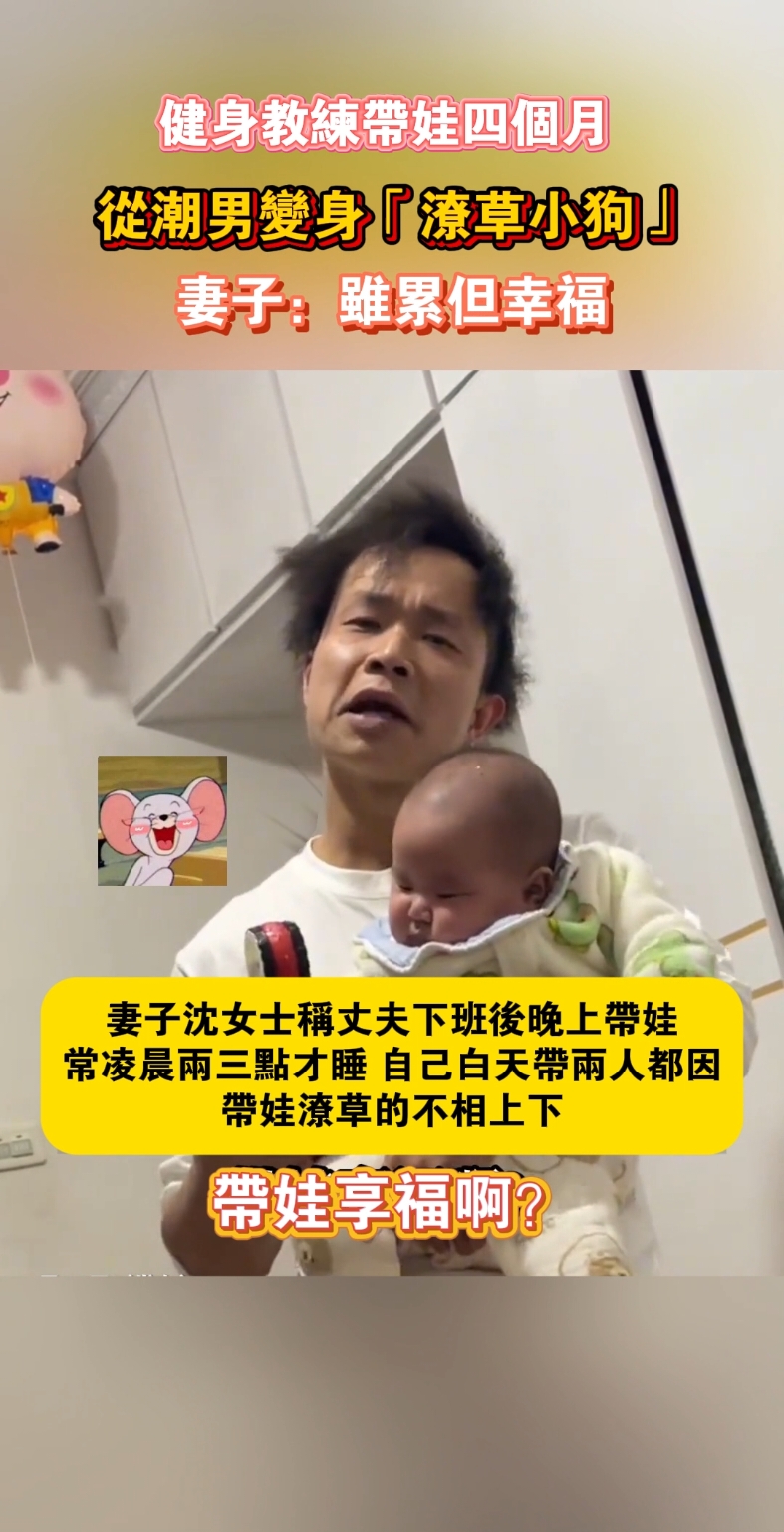 健身教練帶娃四個月 從潮男變身「潦草小狗」妻子：雖累但幸福 #婚姻#健身 