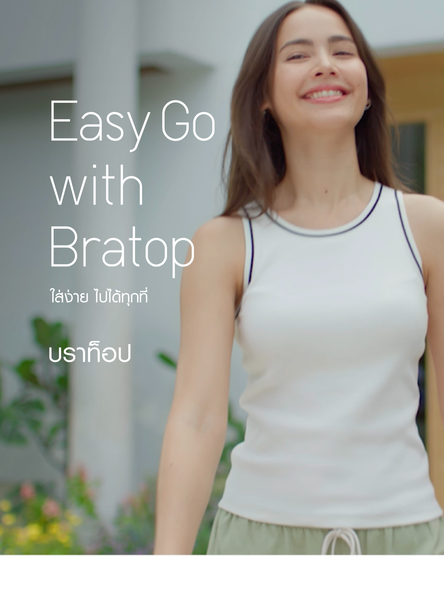 Uniqlo Bra Top 2025 แบบใหม่! Easy Go with Bra Top ใส่ง่าย ไปได้ทุกที่ กับบราท็อป ดีไซน์สวย คอลเลคชันใหม่ปี 2025! 2-in-1 Built-in bra เสื้อพร้อมบรา ครบจบในตัวเดียว บราท็อปที่ทำให้ชีวิตง่าย พร้อมสไตล์ใหม่ ที่อินเทรนด์แบบนี้ ไม่มีติดตู้ไม่ได้แล้ว! #UniqloThailand #UniqloBraTop #EasyGowithBraTop #ใส่ง่ายไปได้ทุกที่