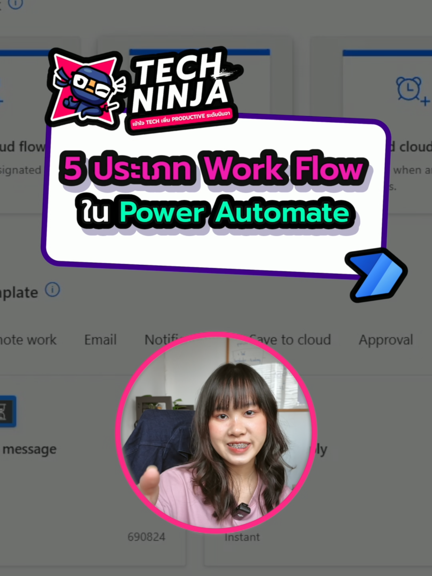 🛠️ คลิปนี้นินจาพามาดู 5 ประเภทของ Workflow ใน Power Automate ว่ามีอะไรบ้าง ? #TechNinja #PowerAutomate