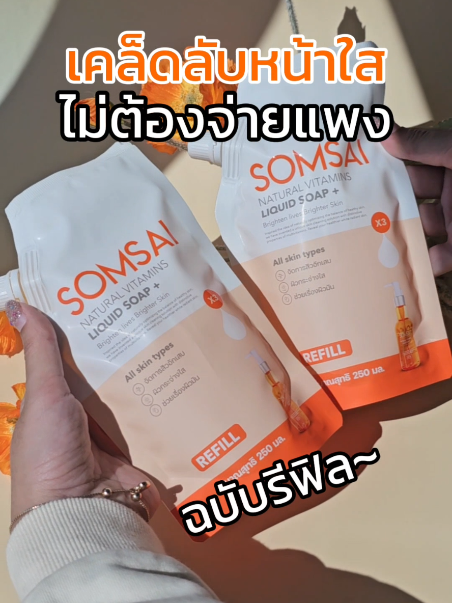 เคล็ดลับหน้าใสไม่ต้องจ่ายแพง ฉบับรีฟิล #ส้มใส #สิว #สกินแคร์ #รักษาสิว #สบู่ส้มใส #โปรโมชั่น #รีวิวบิวตี้ 