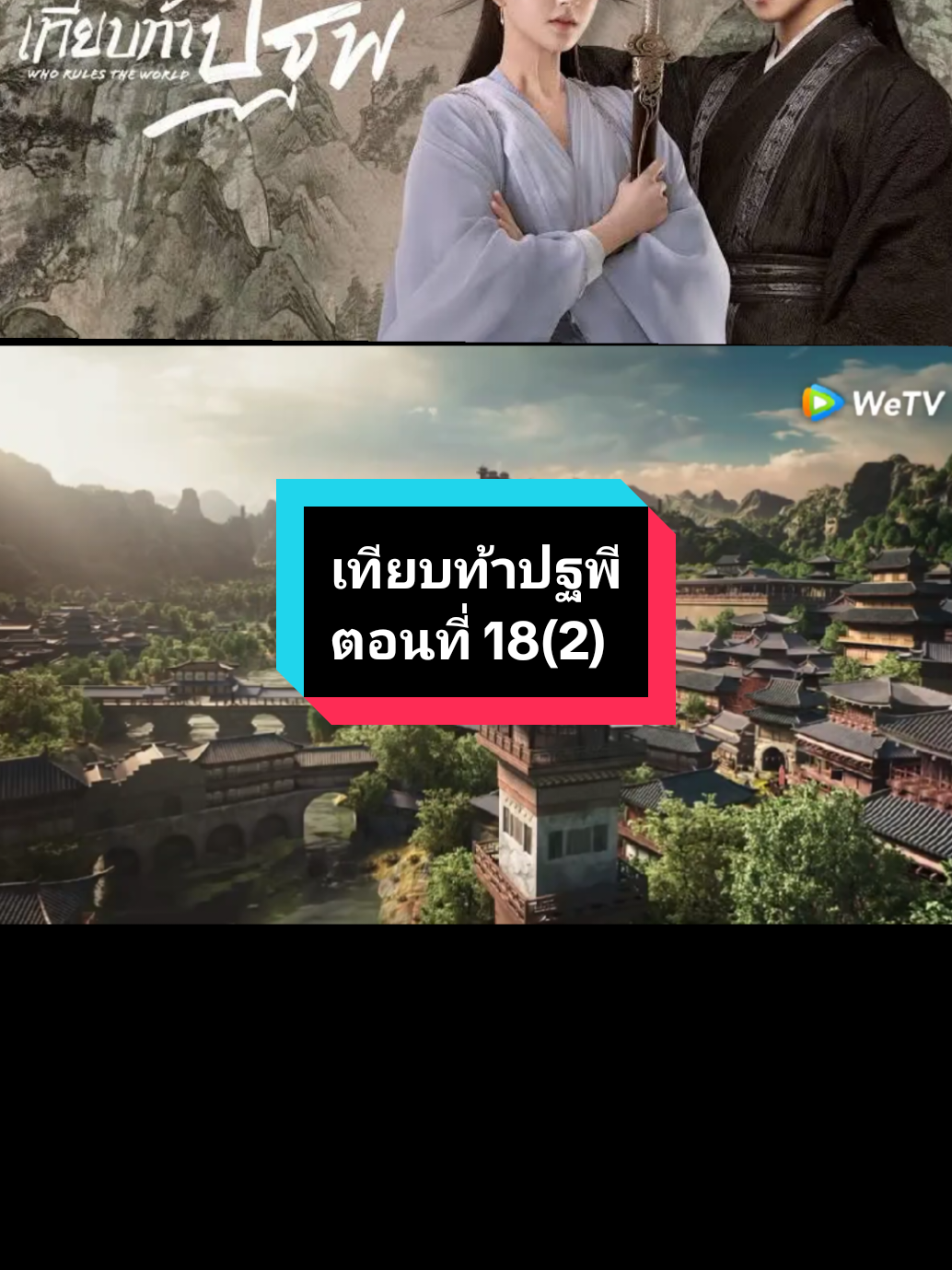 ตอนที่ 18(2) #เทียบท้าปฐพี🌚🌝 