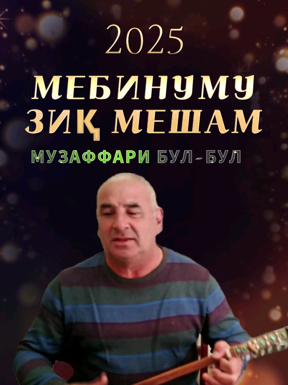 Музаффари БУЛ-БУЛ /Мебинуму зиқ мешам #сурудинав #ғазал #точикистон #uzbekistan #tajikistan #туйтч #tuitj #мусики #сурудинав2025 #iran #Узбекистан #afghanistan #панднома #приколиточики #шухи #шухиточики 