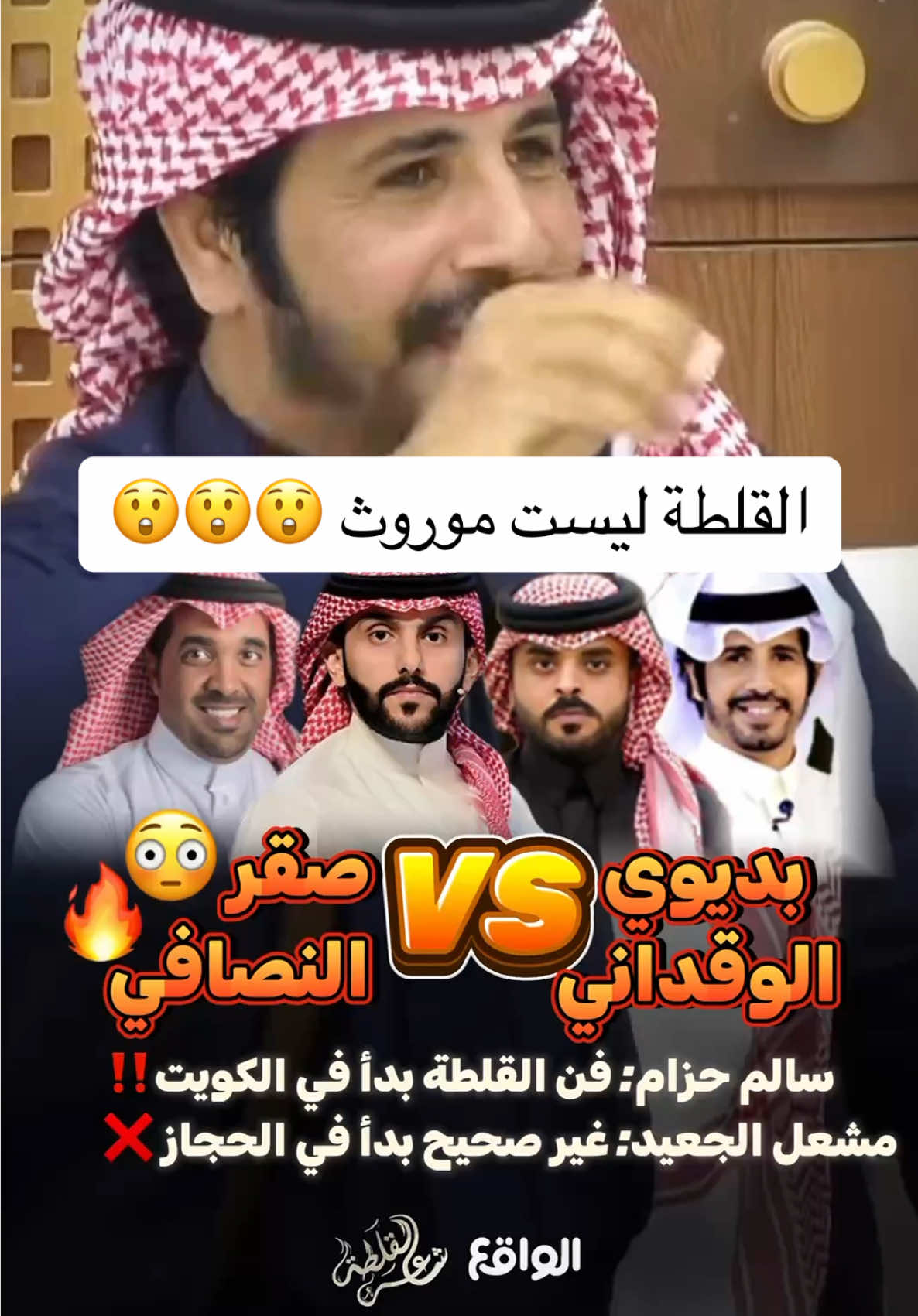 القلطة والمحاورة ليست موروث شعبي 🚨‼️😳 @الواقع | 𝐖𝐀𝐐𝐈𝐄 #أحمد_المالكي #قناة_الواقع #شاعر_القلطه #محاوره 