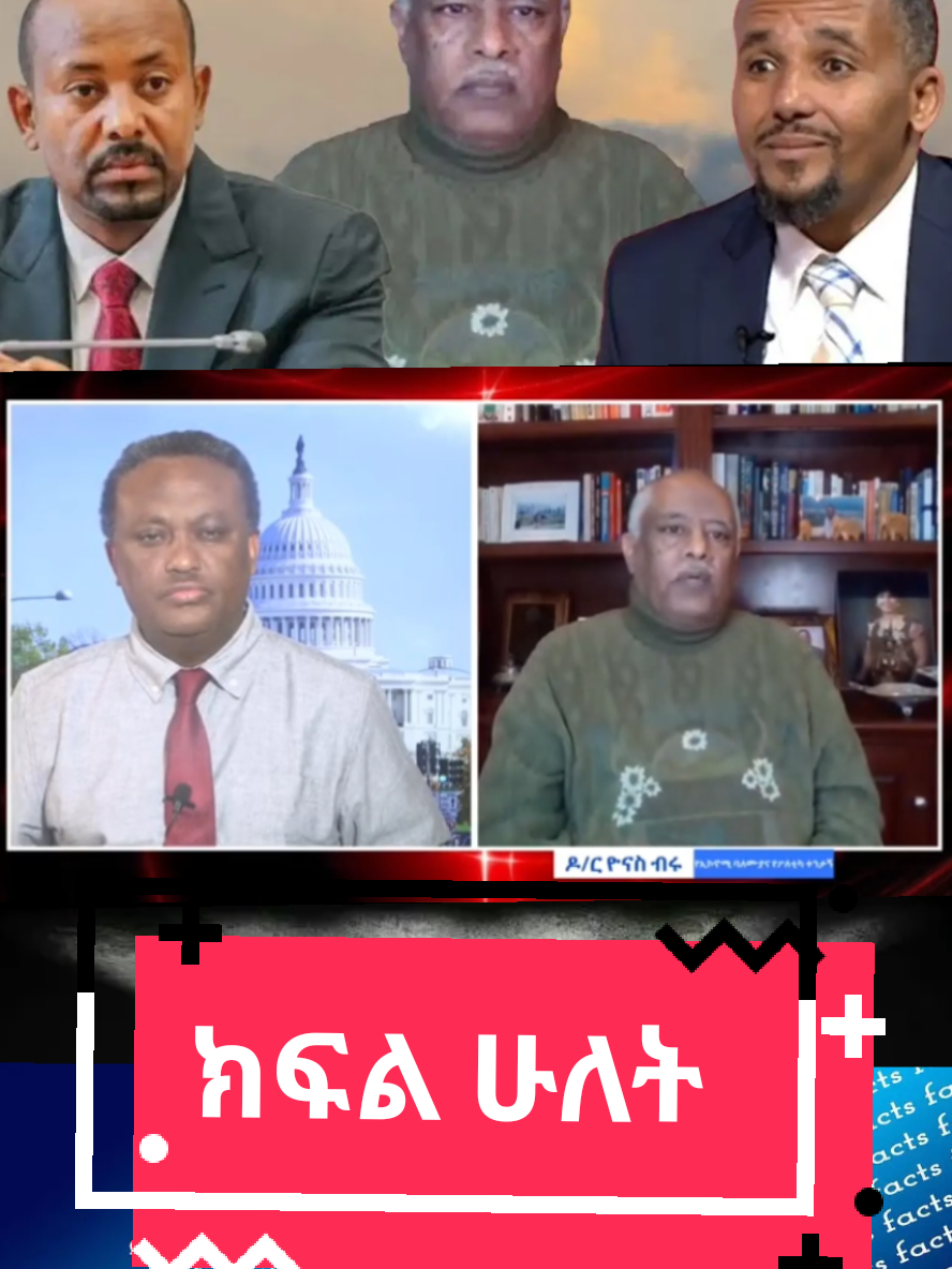 ANALYSIS|| ተወደደም ተጠላም ጀዋር ድጋፍ ያለው ፖለቲከኛ ነው. ዶክተር ዮናስ ብሩ (ክፍል-ሁለት) #ኢትዮጵያዊያን🇪🇹 #ኢትዮጵያዊያን_ለኢትዮጵያዊያን #ኢትዮጵያ_ለዘለዓለም_ትኑር🇪🇹🇪🇹🇪🇹 