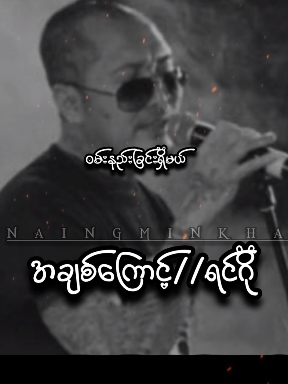 #အချစ်ဟာမီးလား 🤔🤔🤔 #အချစ်ကြောင့်  #ရင်ဂို  #စောခူဆဲ ✍️✍️✍️ #သီချင်းလေးကြိုက်လို့ပါ  #တင်ချင်ရာတင်မယ်  #Myanmar  #MyanmarSong  #Lyric  #Fyp  #naingminkha  #Thanks  #❤️ 