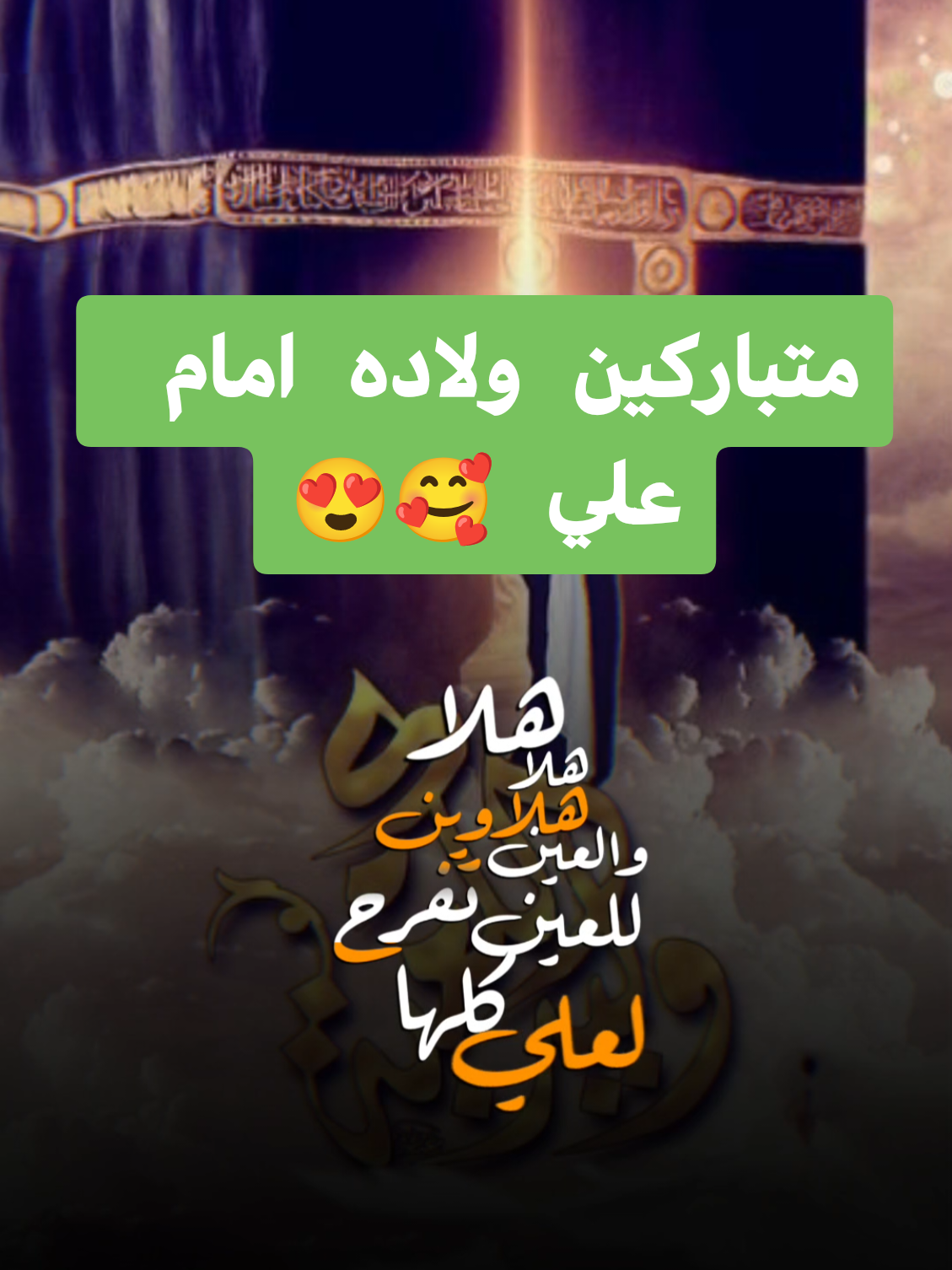 #13رجب_ولاده_الامام_علي  #مولد_الامام_علي  #مولد_امير_المؤمنين_علي 