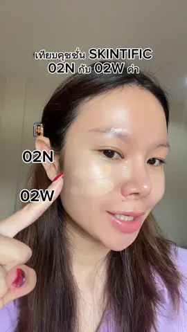 มาตามคำเรียกร้องแล้วค่า เทียบคุชชั่น SKINTIFIC 02N กับ 02W ค่า #รีวิวบิวตี้ #รีวิวคุชชั่น #คุชชั่นskintific #skintific #skintificth 