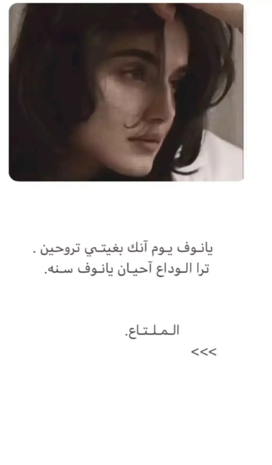 يـا نوف يوم بغيتي تروحين. 🥀💔🚶‍♂️