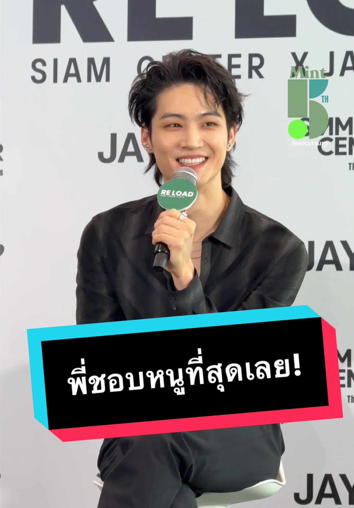 แค่ฟังก็เขินแล้ว เมื่อหนุ่ม #JAYB  #GOT7 พูดว่า “พี่ชอบหนูที่สุดเลย” 💚 #MintReports  #제이비  #SiamCenterxJAYB  #สยามเซ็นเตอร์มีJAYB #SiamCenter #MintMagTH