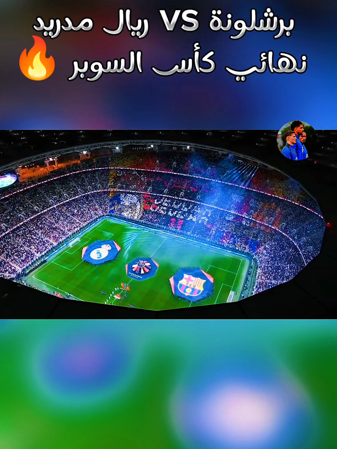 ملخص مباراة برشلونة و ريال مدريد نهائي كأس السوبر ، فارس عوض 🔥  . . . #برشلونة #ريال_مدريد #الكلاسيكو #ملخص #كلاسيكو #ملخصات #ملخصات_كرة_القدم🔥 #fyp #كرة #كرة_قدم #لامين_يامال #كرة_القدم_عشق_لا_ينتهي👑💙 #فنسيوس_جونيور #مبابي #جافي #رافينيا . اهداف برشلونة و ريال مدريد ، هدف لامين يامال ، هدف مبابي . هدف رودريقو . #فارس_عوض #سمير_دويدي #فيسكا_برسا_دائماً_وابداً🔵🔴 #هلا_مدريد #messi #ميسي #رونالدو #ronaldo #الدوري_الاسباني #تشيزني  #الدوري_الانجليزي #koora 