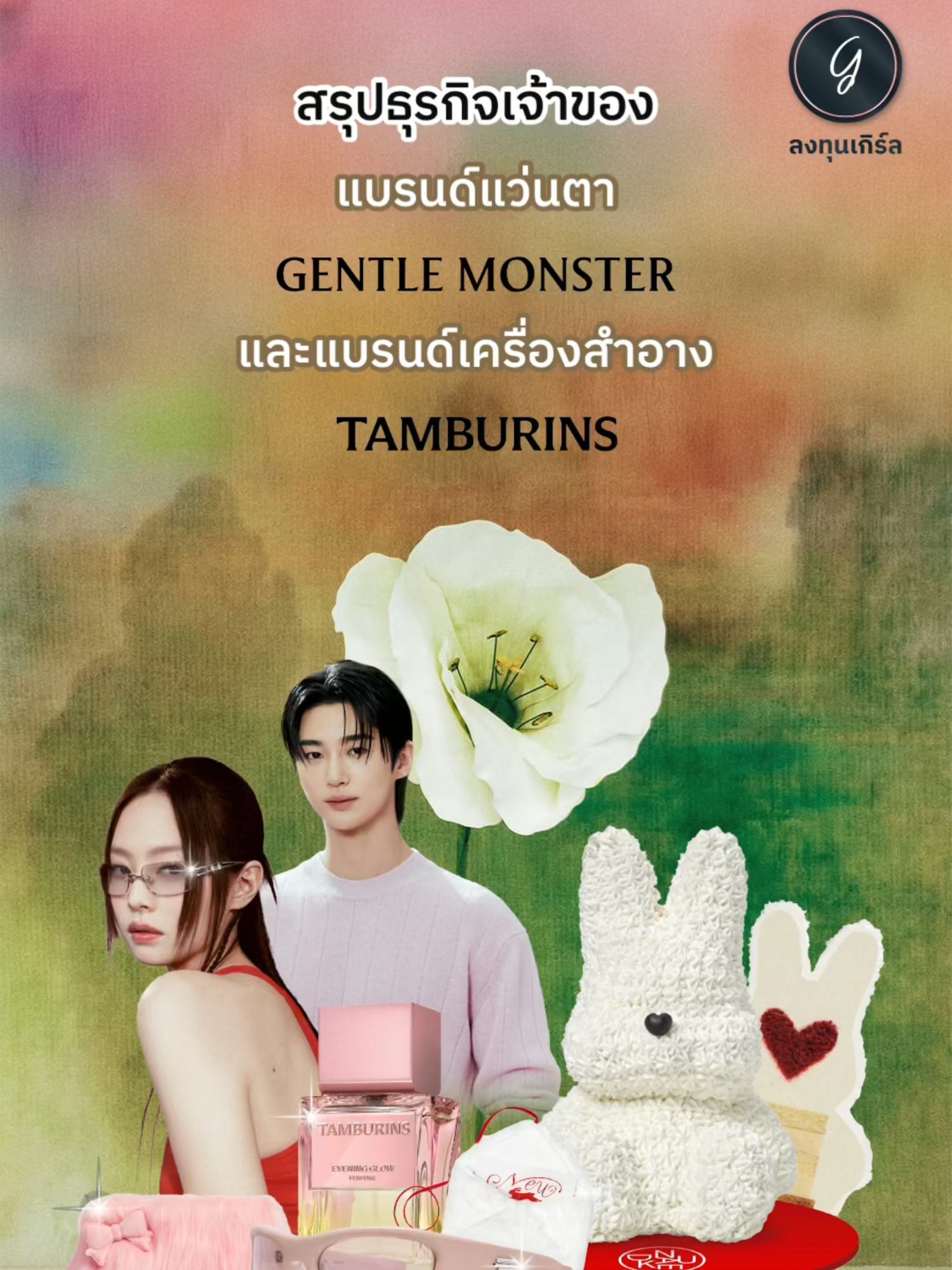 สรุปธุรกิจ เจ้าของแบรนด์แว่น GENTLE MONSTER และน้ำหอม TAMBURINS #ลงทุนเกิร์ล #gentlemonster #tamburins #เกาหลี #ธุรกิจต่างประเทศ