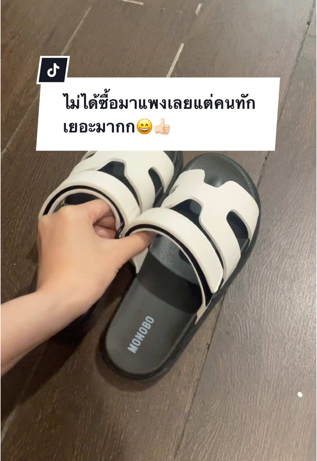 #รองเท้า #รองเท้าแตะ #รองเท้าmonobo #monobo #tiktok #TikTokUni #tiktokviral #ฟีด #ฟีดดดシ   