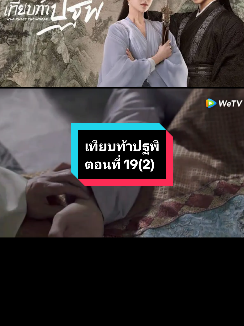 ตอนที่ 19(2) #เทียบท้าปฐพี🌚🌝 