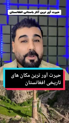 حیرت آور ترین مکان های تاریخی افغانستان  #پشتون_تاجیک_هزاره_ازبک_زنده_باد🇦🇫 #afghanistan🇦🇫 #افغانستان 