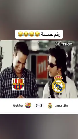 رقم خمسة 😂😂😂 #برشلونة #ريال_مدريد #كاس_السوبر #باب_الحارة #مميز #تصميمي #الشعب_الصيني_ماله_حل😂😂 #تصميم_فيديوهات🎶🎤🎬 #ضحك #اهداف 