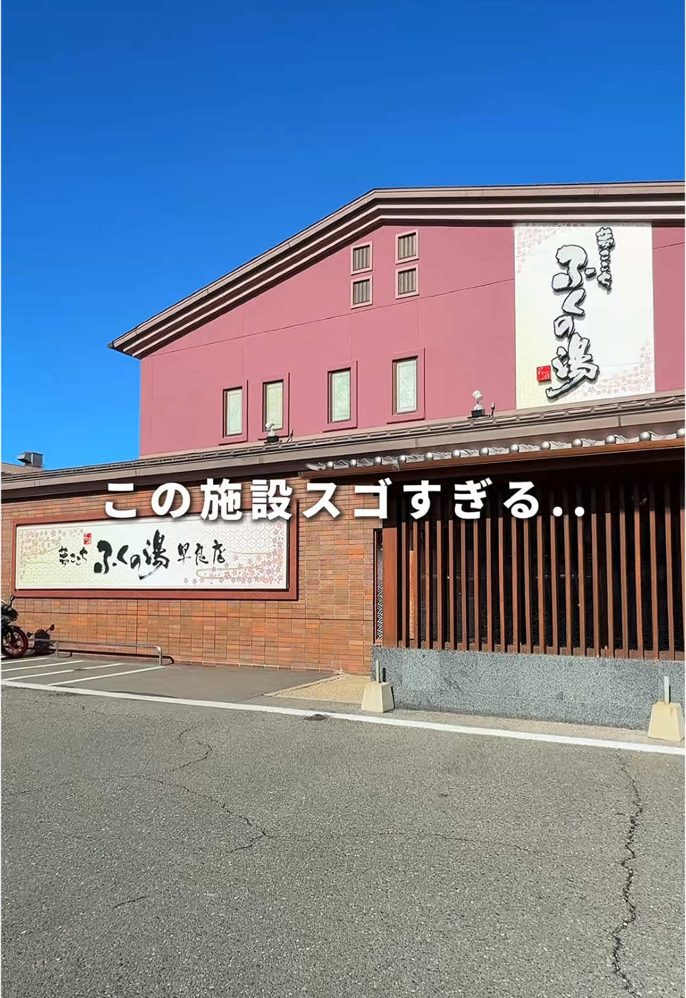 Part192｜この神温泉施設がヤバすぎる.. 店舗の詳細はコチラ⬇️ マジでやばすぎる神温泉施設見つけました..😳 なんとここ、平日限定で温泉・岩盤浴・食事付きのセットが まさかの1000円台で満喫出来てしまいます✨️ しかも時間無制限で利用できて、岩盤浴ルームには 5000冊の漫画が読み放題📕✨ 1人で篭もれる秘密基地空間もありました😶‍🌫️ 食事ルームではセットを含むどのメニューを頼んでも 追加料金なしで大盛りまで無料の特大サービス👏 調味料や漬物、そば湯もサービスでした😂 思わず天国送りになってしまうほど 最高の施設にぜひ行ってみてください🙌✨️ －－－－－－－－－－－－－－－ メニュー📄 ◎ふくの湯セット ¥1,900 －－－－－－－－－－－－－－－ 【店名】ふくの湯 早良店 【住所】福岡県福岡市早良区早良区小田部５丁目２２−１６ 【アクセス】小田部五丁目(博多からバスで40分)から徒歩3分 【電話番号】092-833-1126 【営業時間】9:00~27:00 【店休日】年中無休 【予算】¥850~ 【支払い方法】現金 －－－－－－－－－－－－－－－ このアカウントでは福岡を中心に【１人でも行きやすい】 グルメ、スポットや 丸パクリOKのプランを発信しています🚶🏻 ストーリー限定で最新情報も発信中💡 @soro_gourmet ぜひフォローお願いします😊 #福岡グルメ#福岡温泉#福岡岩盤浴#福岡サウナ#ふくの湯#温泉グルメ#福岡旅行#福岡観光#福岡おでかけ#福岡ドライブ#一人グルメ#一人飯#一人飲み#一人飲み女子#一人旅#一人旅女子#福岡一人旅#ソロ活#ソロ活女子#温泉女子#サウナ女子