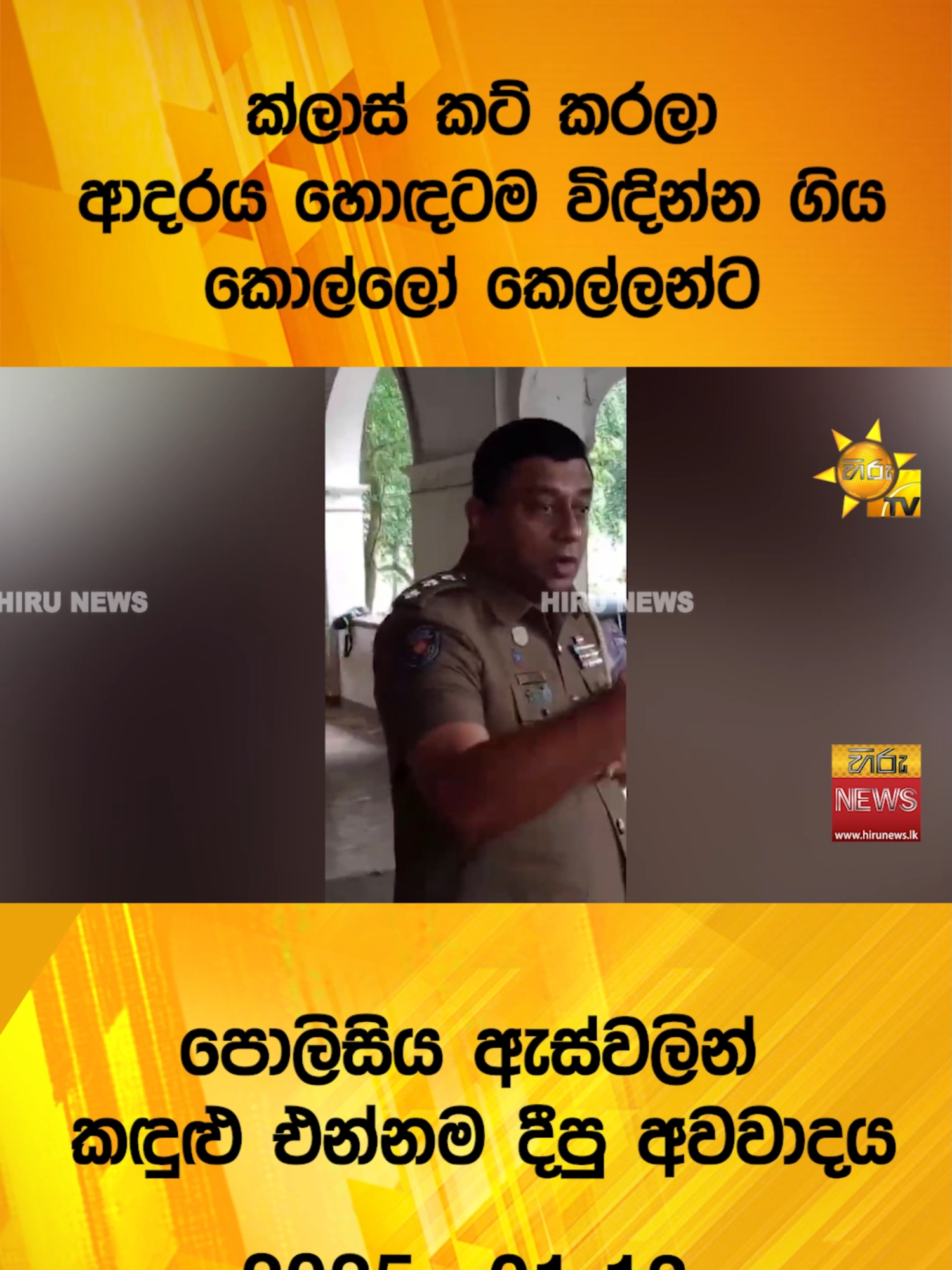 ක්ලාස් කට් කරලා ආදරය හොඳටම විඳින්න ගිය කොල්ලෝ කෙල්ලන්ට පොලිසිය ඇස්වලින් කඳුළු එන්නම දීපු අවවාදය  - Hiru News #Hirunews #TruthAtAllCosts #HiruSinhalaNews #WhatToWatch #TikTokTainment #kurunegala #class #boy #girl