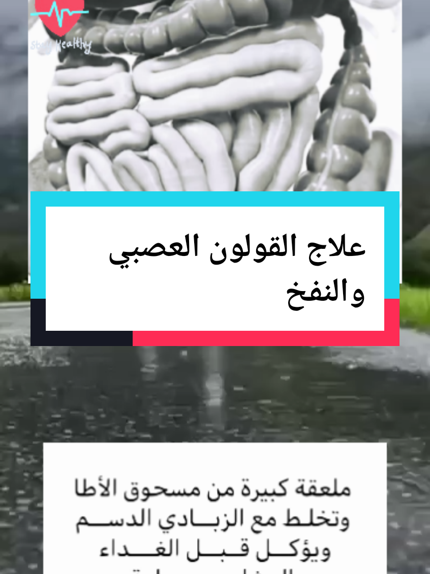 علاج القولون العصبي والنفخ #طبيب_تيك_توك #طب_صيني #علاج_القولون #صحة #صحة_عامة #اكسبلور #فوائد_طبيه #فوائد #نصائح #علاج_بالاعشاب #اعشاب_طبيعيه_فوائد #viralllllll #foruyou #for #fyp 