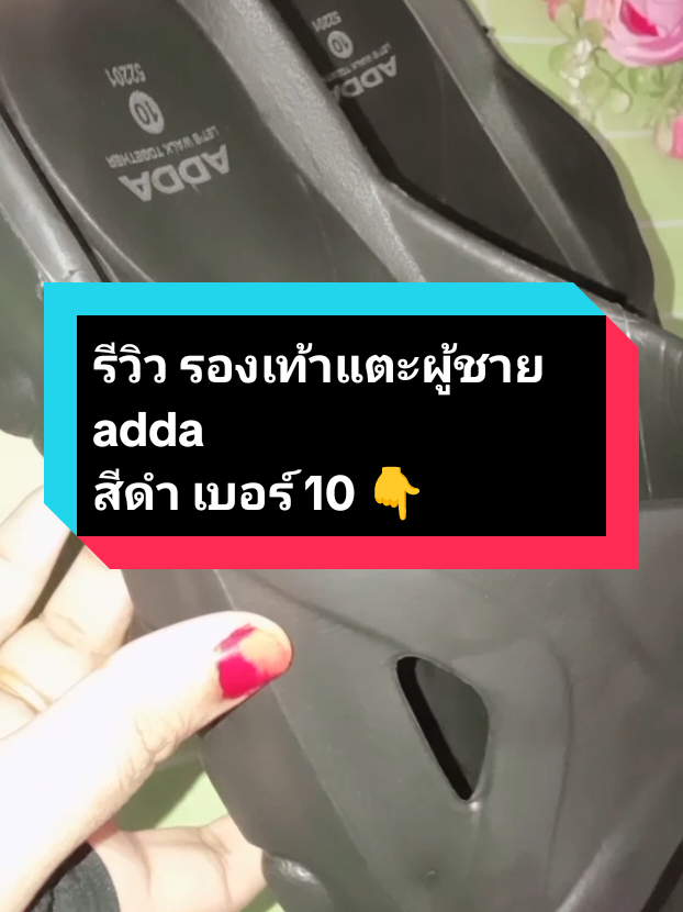 #รีวิว รองเท้าแตะผู้ชาย adda #รองเท้าแตะผู้ชาย adda สีดำ เบอร์ 10 👉 #haila dreem for family 28 😍