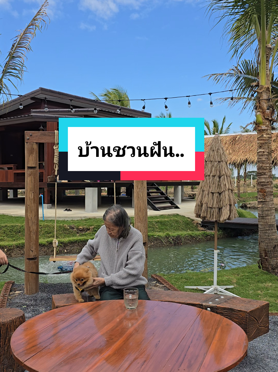 บ้านชวนฝัน..จุดพักพิงของทุกคนในครอบครัว#บ้านสวนชวนฝันจอยจี้ #บ้านและสวนจอยจี้ #เพจj_jeans #แต่งบ้าน #บ้านและสวน #บ้าน #แต่งสวน #จอยจี้รีวิว #แม่ค้าออนไลน์ #แม่ค้าไลฟ์สด 