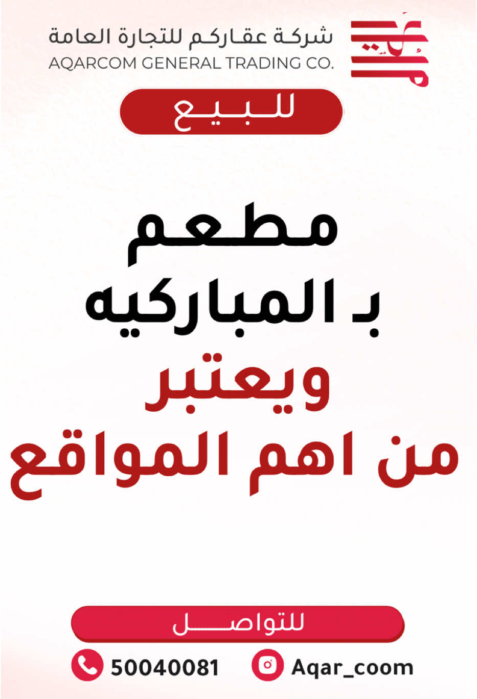 ✨ للبيع✨ 🏅( *مطعم* ) 🏅 📍*بـ المباركية - مقابل مسجد البحر*📍 ▪️ ويعتبر من اهم مواقع المباركية ▪️ 🔹 (( جاهز بالمعدات والأفران))🔹  🔘 ارتـداد يكفي 12 طاوله🔘 🟢 المساحه الأرضيه : 28 متر 🟢 🟢 المساحه للسندره : 10 متر 🟢 🟡 الايـجـار : 1,600🟡 🔸 الـسـعـر : عـلـى الـسـوم🔸 📣📢📣📢📣📢📣📢  ✨ عـقـاركـم ✨ عـيـنُ واقـعـيـة للـمـشـتـري ونـائـب أمـيـن لـمـشـروع الـبـائـع خدمة للمهتمين 🪄 ✨ ✨ ➡️ ارسل كلمة ( اشتراك ) على الواتساب.. ✅ لتصلك كل الاعلانات التي تعرض عندنا وكذلك بعض الاعلانات الخاصة اولاً باول ✔️ 🔴 لأي اسـتـفـسـار خـاص أو اتـصـال 📲 🔴 ♦️الاتـصـال ♦️ ( 50040081 ) والـرابـط بـالـبـايـو 👌🏽  #عقاركم#عقارات#مشاريع#للبيع_مشروع#مشروع#بقالة#مصبغة#مصنع#محل#محلات#للبيع#للبيع_عقار#عقار_الكويت#الكويت#اوراق #ملابس#معرض#مشاريع#مطبعة #توصيل_طلبيات #مصانع _الكويت#توصيل_سريع #كافيهات#توصيل #صناعة #شركة#صالونات #توصيل #صالونات_الكويت