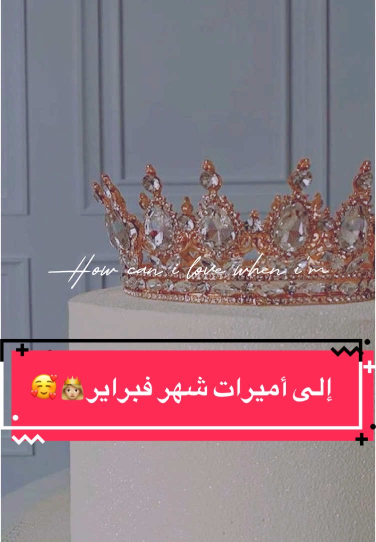 #برج_الدلو #فبراير #أميرات_فبراير🎂👑 #february #2025 #princessoffebruary 👸🏼🤍