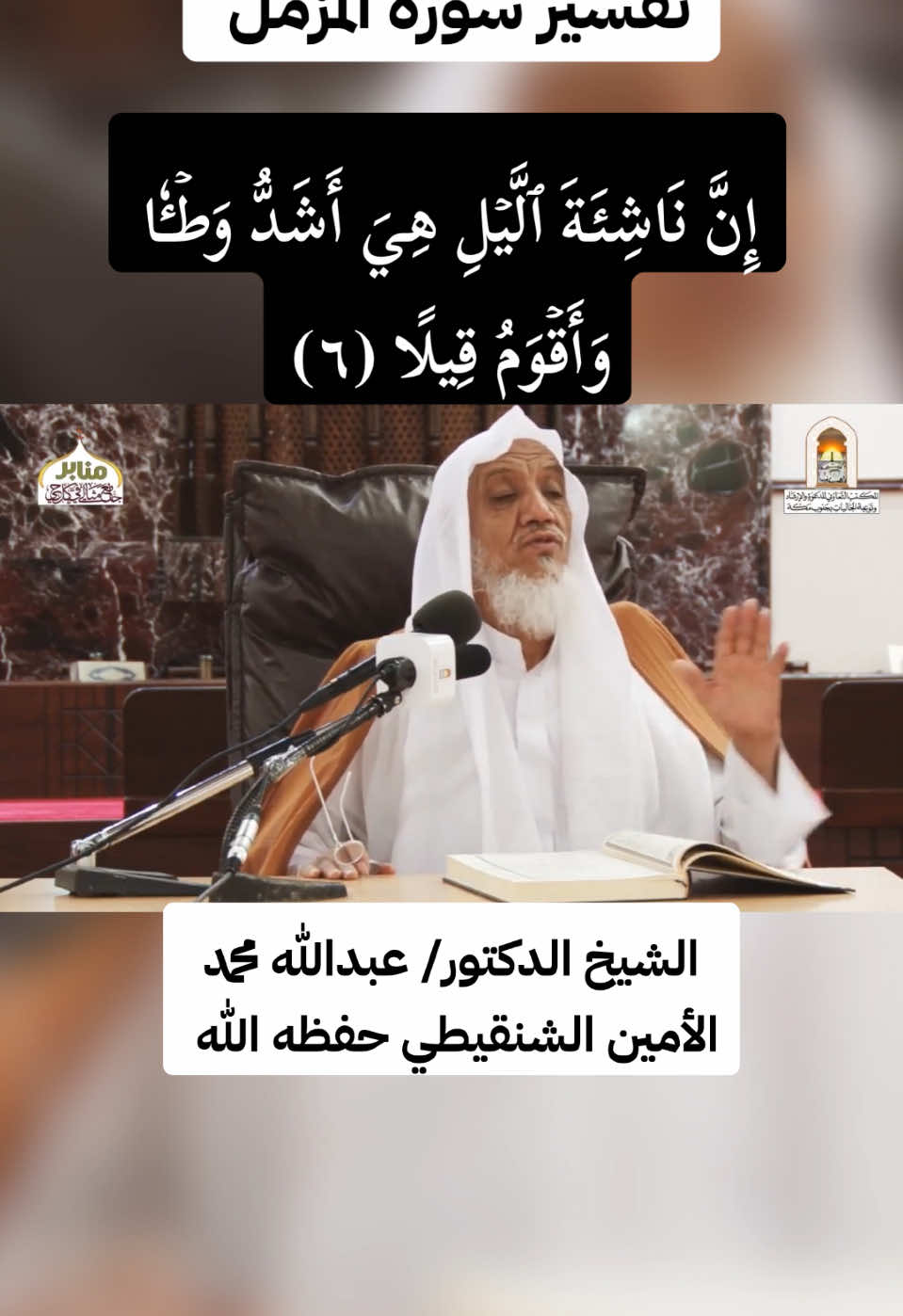 #تفسير سورة المزمل #الشيخ_عبدالله_بن_محمد_الأمين_الشنقيطي #اللهم_ارحم_أم_البراء #القران_الكريم #لاحول_ولا_قوة_الا_بالله_العلي_العظيم #اللهم_صلي_على_نبينا_محمد #انا_لله_وانا_اليه_راجعون 