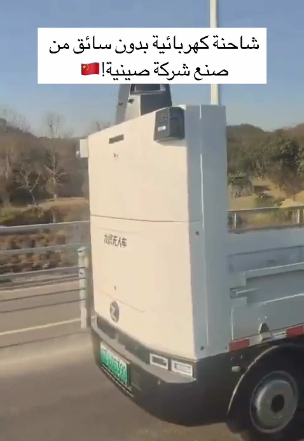 متداول: شاحنة نقل بضائع كهربائية في الصين تمشي في الطريق بشكل آلي وبدون تدخل بشري 🚛🇨🇳⚡️ الموضوع يخوف شوي مع تطور التقنية والا شرايكم؟ 😃 #المربع_نت #سيارات #السعودية #اخبار #الصين 