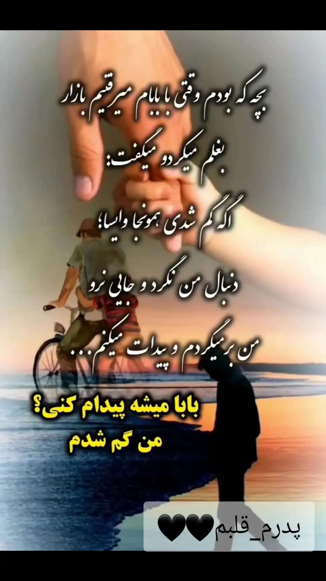 پدر #تنهایی #پدرم #دلتنگتم #دعا #قهرمان #صلوات #امان 