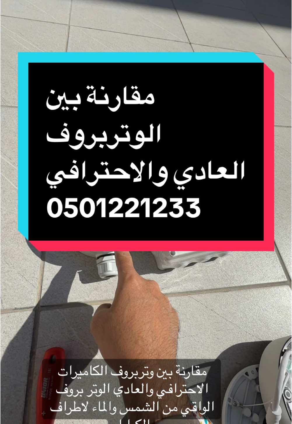 مقارنة بين الوتر بروف العادي والاخترافي 0501221233 #سهم_جرير #كاميرات_المراقبة 