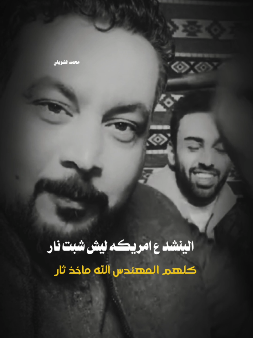 هنيال الله ماخذ ثاره  #محمد_الشويلي #شعراء_الجنواب  #محمد_الشويلي #fyp #شعراء_العراق_جنوب_العراق #اكسبلور #الناصريه #عبارات #شعراء_وذواقين_الشعر_الشعبي#عباس_الشويلي#گفه_امرايه #عبارات #رائد_ابو_فتيان #خواطر #خط_الشعر #ريلز_اكسبلور #مشاهير_تيك_توك#خواطر  #ساره_الياس#شعراء_العراق_جنوب_العراق #ريلز_اكسبلور 