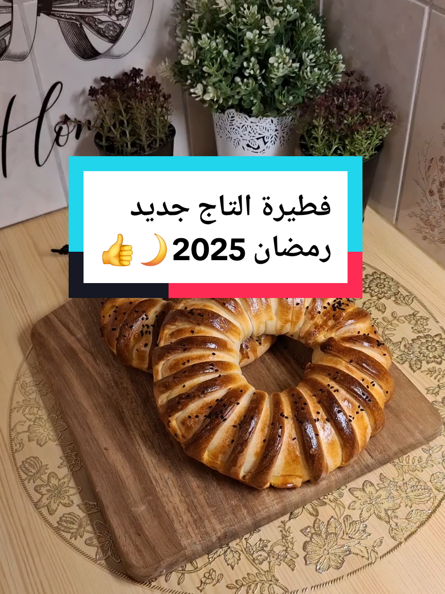 فطيرة التاج 👑 جديد رمضان 2025🌙👍#رمضان_يجمعنا #مملحات #مملحات_سهلة #تحضيرات #تحضيرات_رمضان #رمضان_يجمعنا #اطباق_لذيذه #الجزائر 